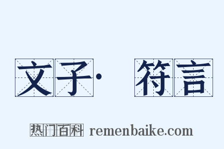 文子·符言是什么意思的图片